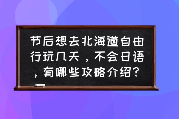 北海道怎么玩最省钱 节后想去北海道自由行玩几天，不会日语，有哪些攻略介绍？