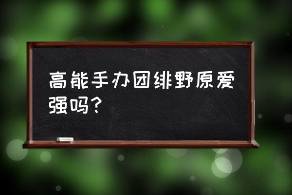 高能手办团怎么删号 高能手办团绯野原爱强吗？