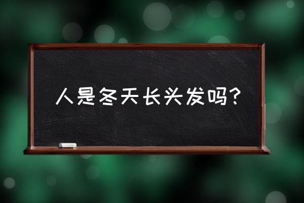 孩子为啥一到冬天就不长个 人是冬天长头发吗？