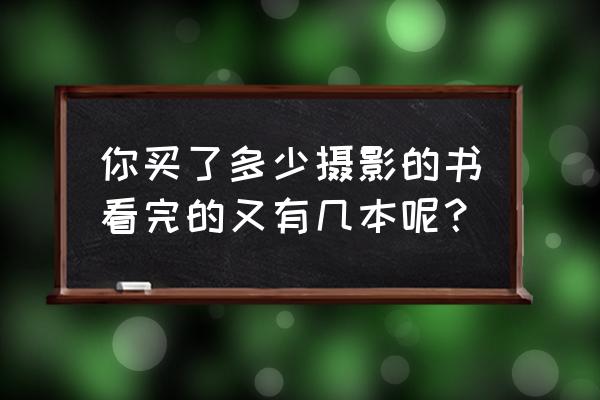 巧摄专业版购买后是永久使用吗 你买了多少摄影的书看完的又有几本呢？