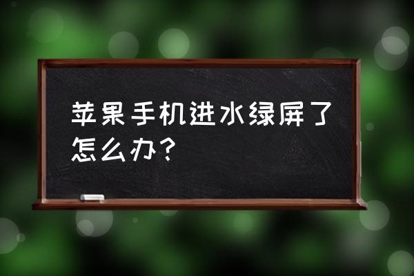 盆栽苹果树为什么叶子被风吹掉了 苹果手机进水绿屏了怎么办？