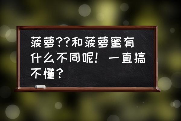 菠萝蜜的7大功效与禁忌 菠萝??和菠萝蜜有什么不同呢！一直搞不懂？