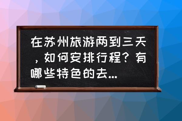 河道驳岸怎么做省钱 在苏州旅游两到三天，如何安排行程？有哪些特色的去处推荐？