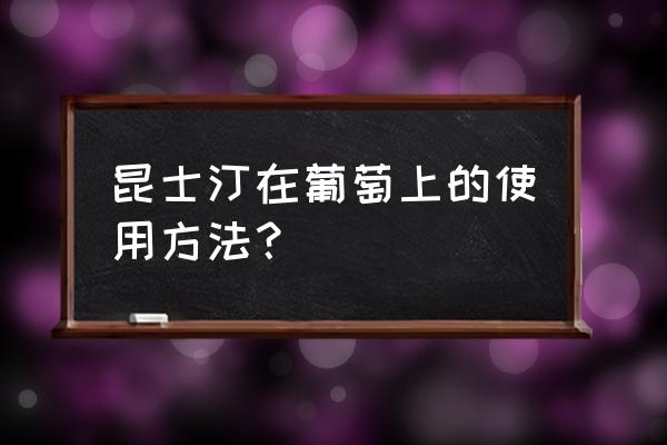 葡萄裂果最佳解决方法 昆士汀在葡萄上的使用方法？