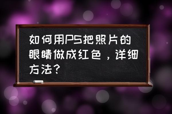 ps怎么把图片换成酒红色 如何用PS把照片的眼睛做成红色，详细方法？