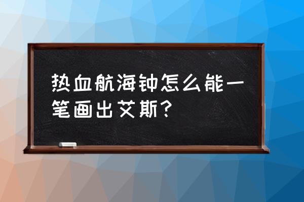 海贼王画画教程艾斯简单 热血航海钟怎么能一笔画出艾斯？