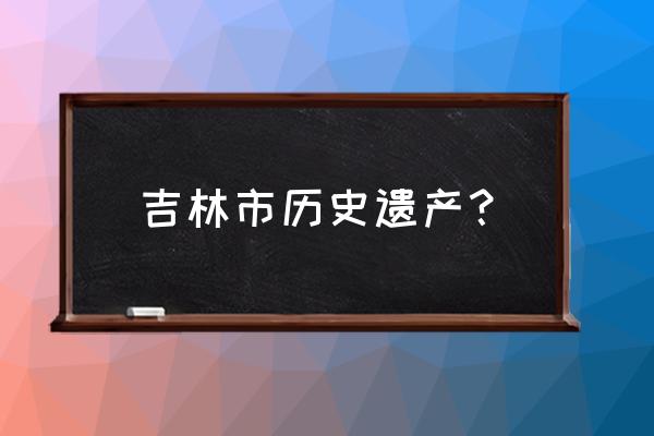 吉林市文庙博物馆旅游攻略 吉林市历史遗产？