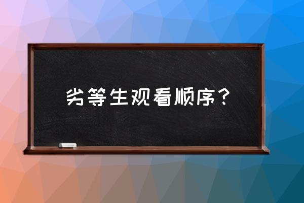 魔法科高校的劣等生第三季观看 劣等生观看顺序？