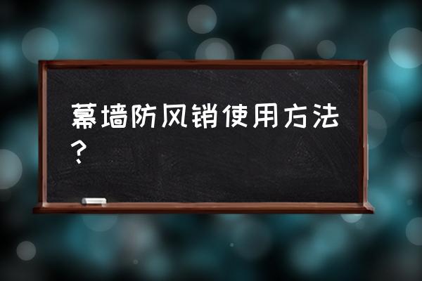 万能防风绳 幕墙防风销使用方法？