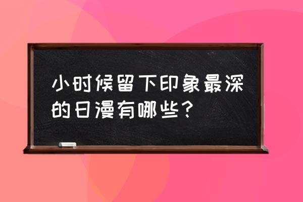 草帽团的奇妙冒险新手建议 小时候留下印象最深的日漫有哪些？