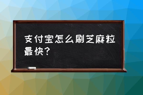 支付宝图书角可以攒芝麻粒吗 支付宝怎么刷芝麻粒最快？