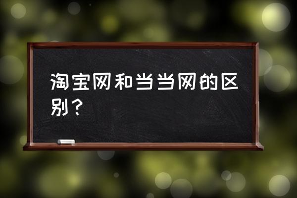 怎样在当当网上开店 淘宝网和当当网的区别？