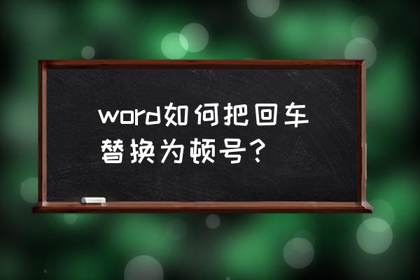 word怎么批量加上顿号 word如何把回车替换为顿号？