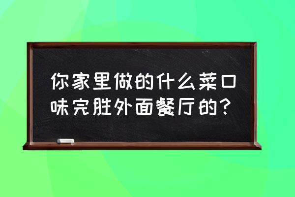 手工粘土薯条制作方法简单 你家里做的什么菜口味完胜外面餐厅的？