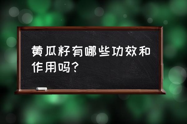 各种养生菜的种子 黄瓜籽有哪些功效和作用吗？