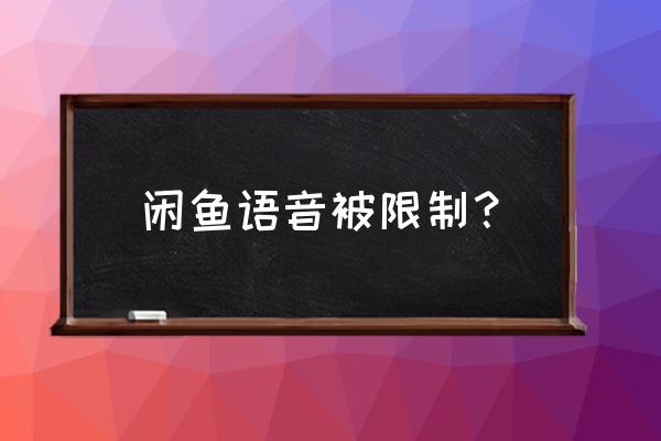 对方不打开闲鱼能接到语音电话吗 闲鱼语音被限制？