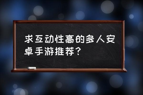 狐妖小红娘游戏怎么切换队长 求互动性高的多人安卓手游推荐？