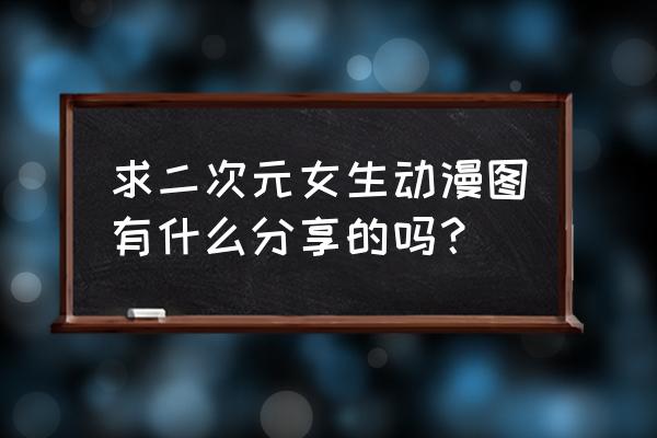 初音未来60帧动态壁纸 求二次元女生动漫图有什么分享的吗？