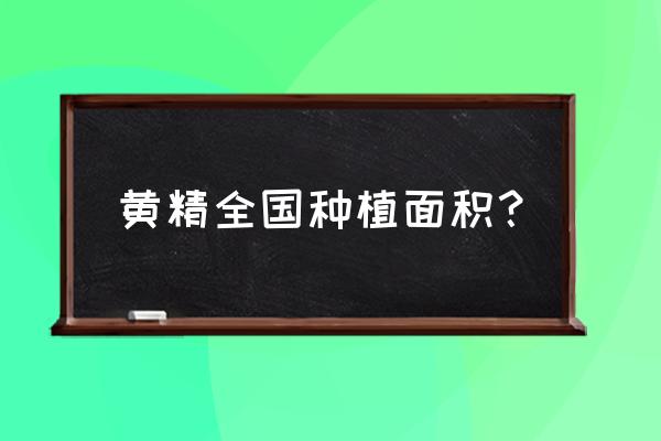 多花黄精种植多少年最佳 黄精全国种植面积？