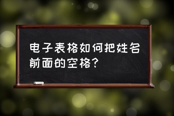 有空格的情况下如何填充序列号 电子表格如何把姓名前面的空格？