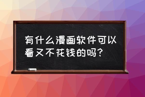 十大真正免费漫画推荐 有什么漫画软件可以看又不花钱的吗？