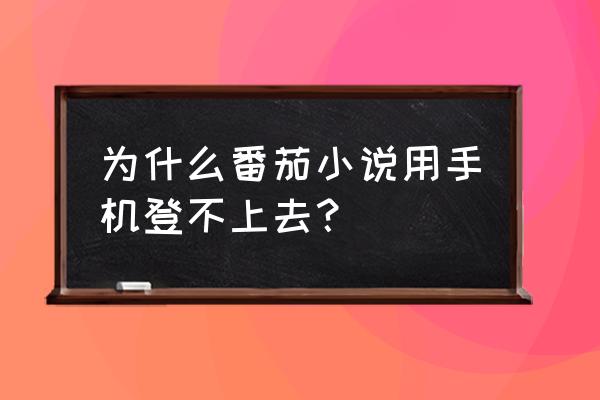 番茄小说怎么设置账户密码 为什么番茄小说用手机登不上去？