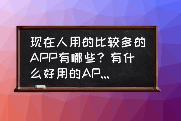 喵喵记账怎么申请退回会员费 现在人用的比较多的APP有哪些？有什么好用的APP推荐吗？