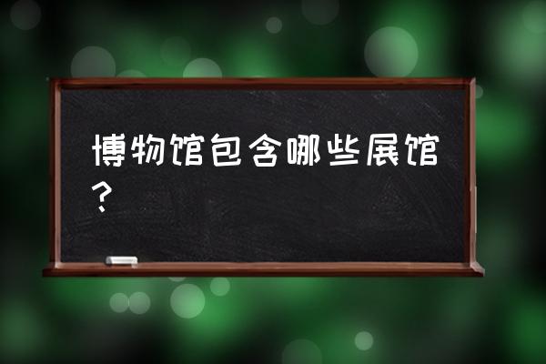 深圳博物馆古代艺术馆好玩吗 博物馆包含哪些展馆？