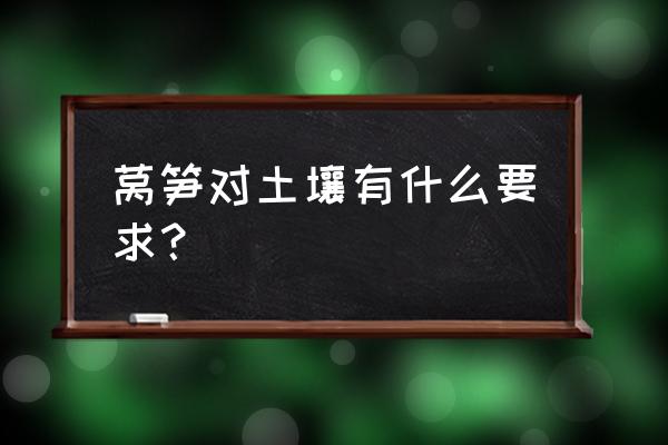 莴笋长得太细什么原因 莴笋对土壤有什么要求？