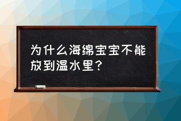 小朋友简笔画海绵宝宝 为什么海绵宝宝不能放到温水里？