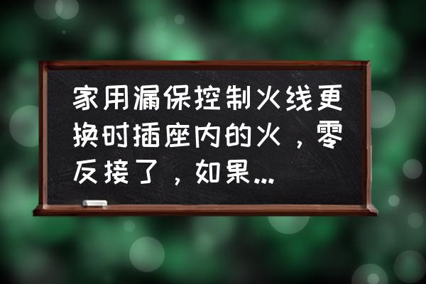 电源芯片过压保护原理是什么 家用漏保控制火线更换时插座内的火，零反接了，如果短路漏保还会跳闸吗？ 为什么？