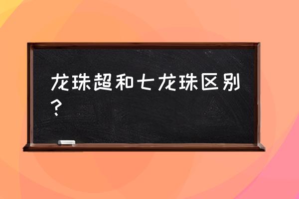 七龙珠怎么画简单漂亮 龙珠超和七龙珠区别？