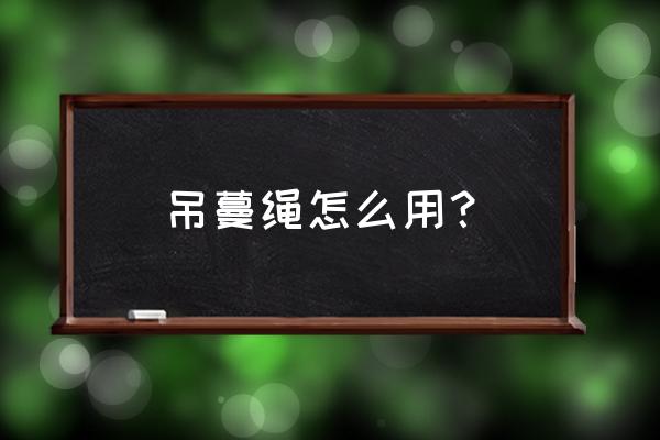 大棚用压膜绳和铁丝哪种寿命长 吊蔓绳怎么用？