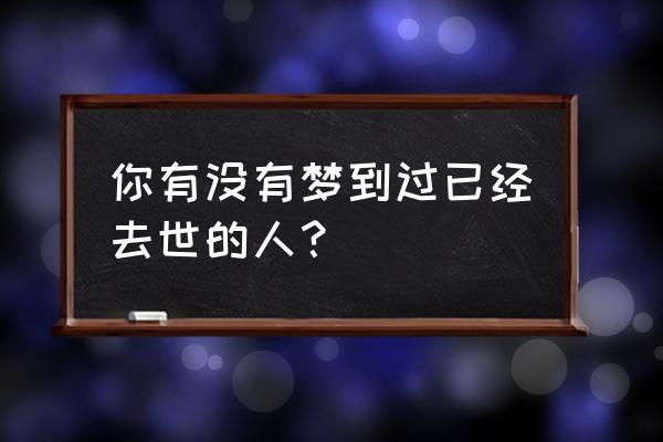 漫画惊恐的人怎么画 你有没有梦到过已经去世的人？