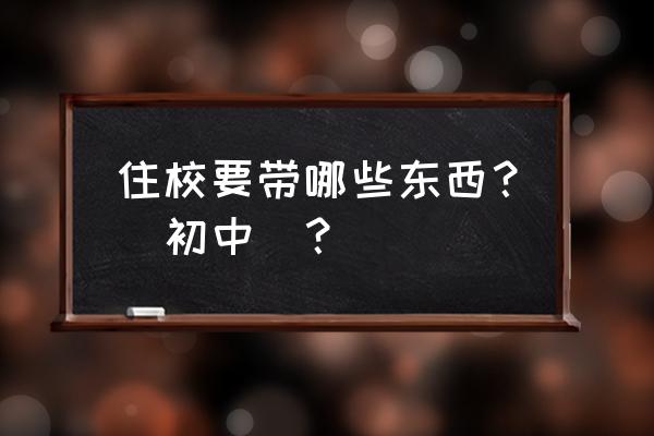 带挂绳皮质卡包 住校要带哪些东西？（初中）？