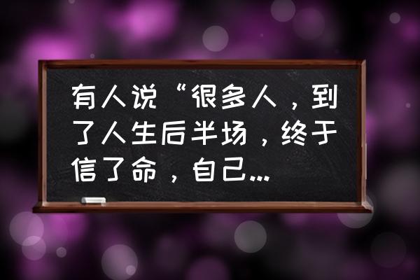 忍者必须死3游戏金钥匙兑换码 有人说“很多人，到了人生后半场，终于信了命，自己除了变老，仍是穷人”对此你怎么看？