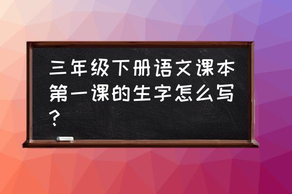 水稻的稻是怎么写的 三年级下册语文课本第一课的生字怎么写？