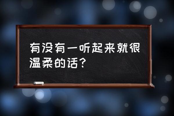 仙侠神域网游疲劳值怎么买 有没有一听起来就很温柔的话？