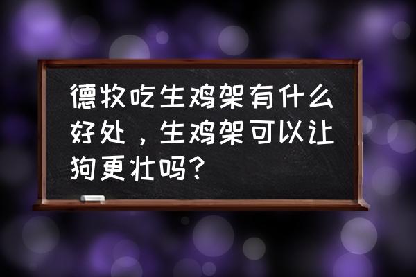 生牛肉跳动的原因 德牧吃生鸡架有什么好处，生鸡架可以让狗更壮吗？