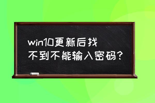 win10怎么更换开机密码 win10更新后找不到不能输入密码？