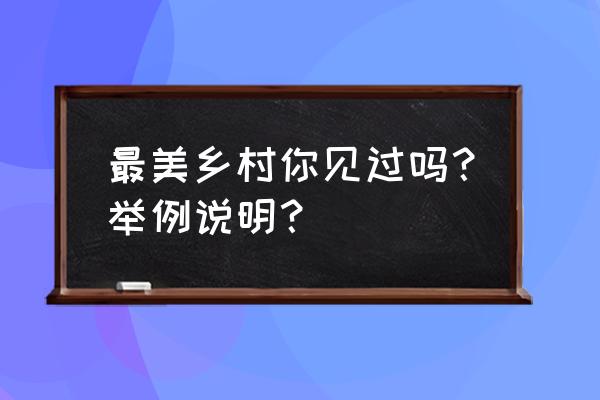 我的家乡千岛湖旅游攻略 最美乡村你见过吗？举例说明？