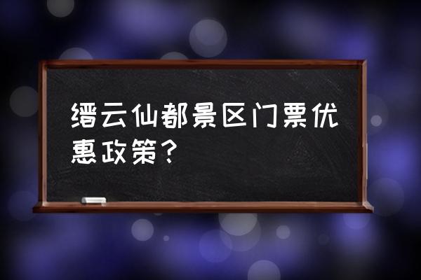 缙云仙都免费门票预约 缙云仙都景区门票优惠政策？