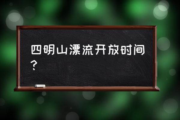 宁波的漂流景点在哪里看最好 四明山漂流开放时间？