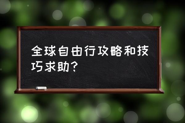 马尔代夫自由行旅行攻略大全 全球自由行攻略和技巧求助？