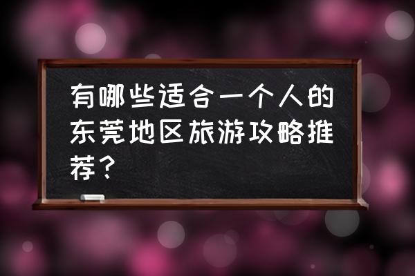 虎门威远炮台门票怎么预约 有哪些适合一个人的东莞地区旅游攻略推荐？