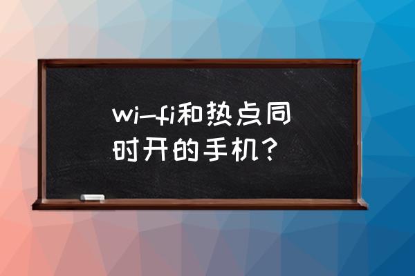 荣耀怎么关闭wifi和流量一起使用 wi-fi和热点同时开的手机？