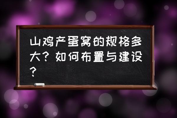 野鸡活动规律图 山鸡产蛋窝的规格多大？如何布置与建设？