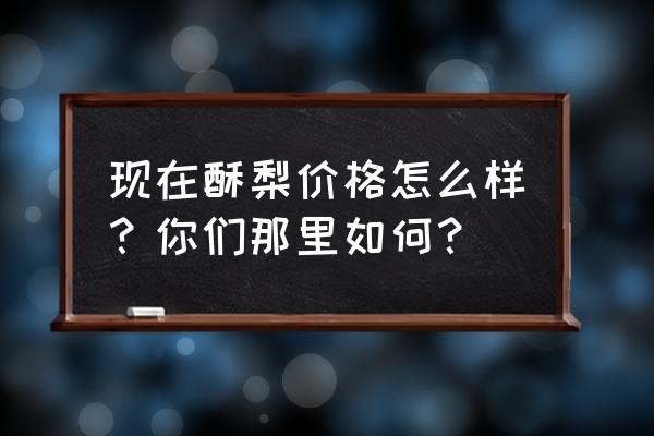 红香酥梨最佳施肥时间 现在酥梨价格怎么样？你们那里如何？