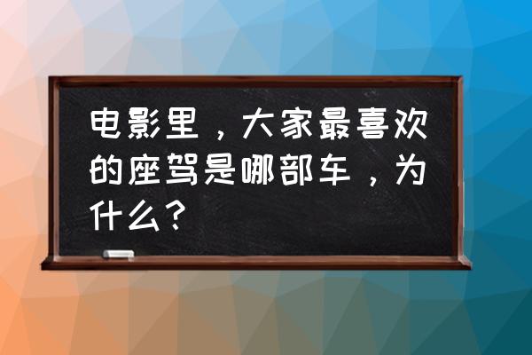 沙滩杰瑞怎么画简单教程 电影里，大家最喜欢的座驾是哪部车，为什么？