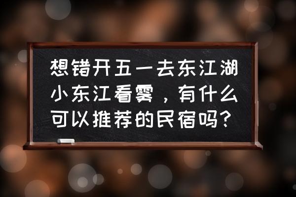 摩尔庄园手游公共区域怎么放秋千 想错开五一去东江湖小东江看雾，有什么可以推荐的民宿吗？